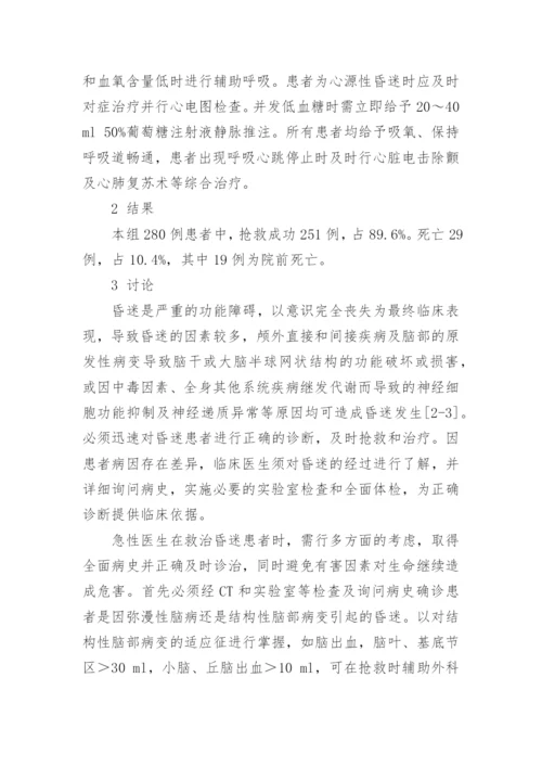 浅谈急诊内科昏迷患者的诊治探讨论文.docx