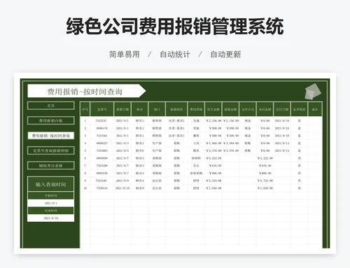 绿色公司费用报销管理系统