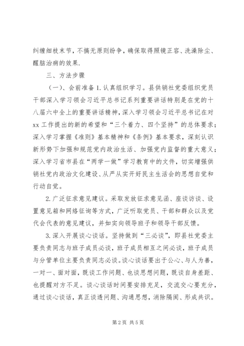 供销社“讲重作”专题民主生活会方案.docx