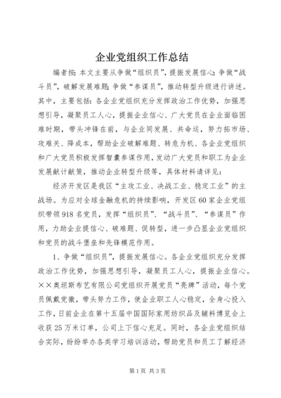 企业党组织工作总结.docx