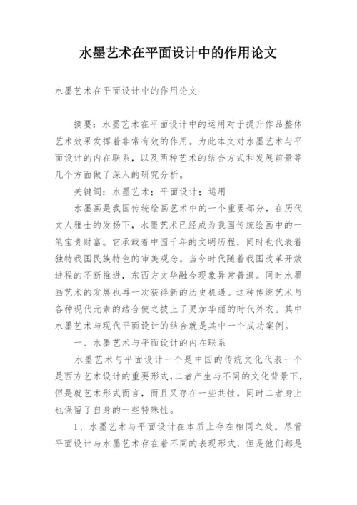 水墨艺术在平面设计中的作用论文.docx