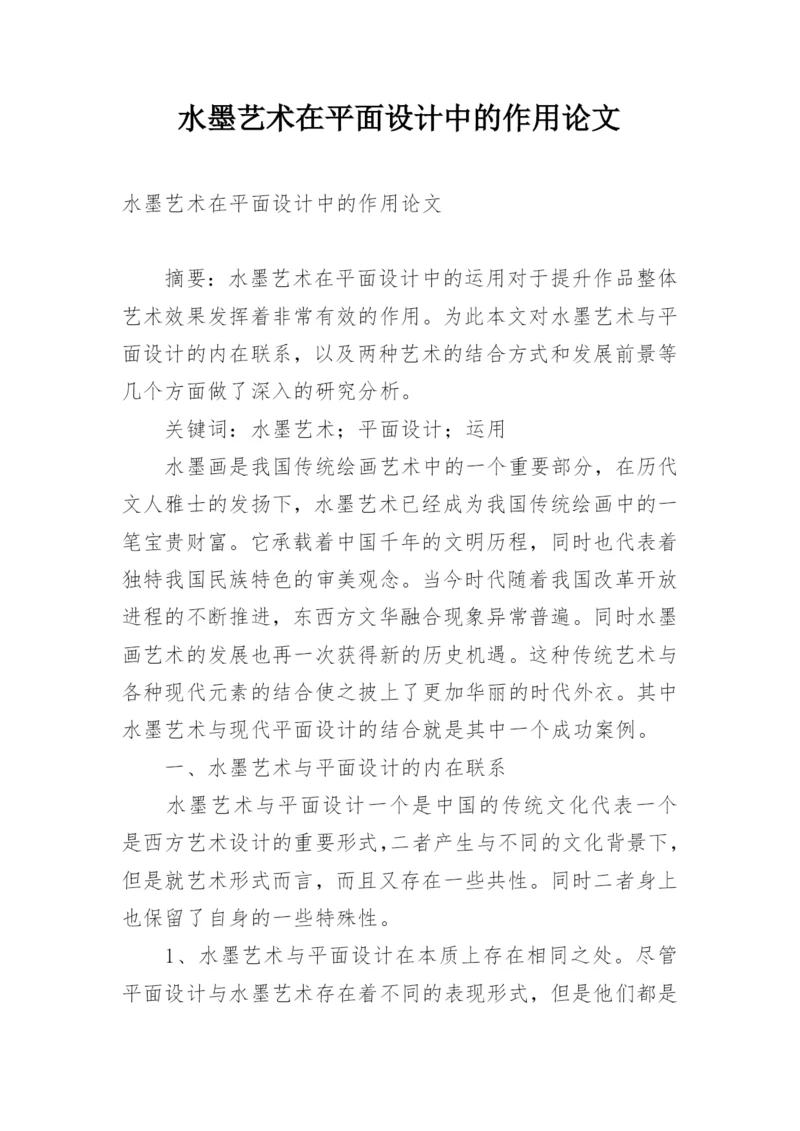 水墨艺术在平面设计中的作用论文.docx