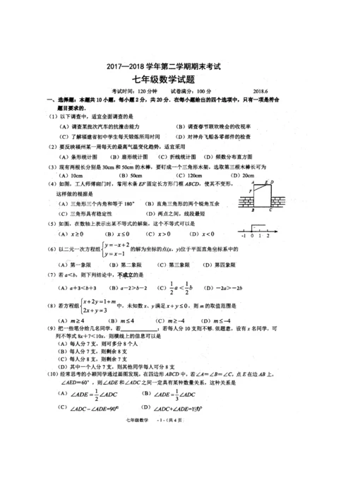 福州十八中2017-2018第二学期七年级数学期末考试题(无答案)0.docx