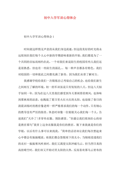 初中入学军训心得体会 (2).docx