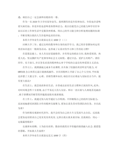 精编之本科大学毕业生自我鉴定范文1000字2.docx