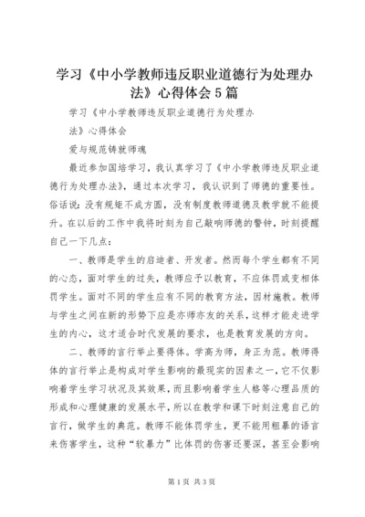 学习《中小学教师违反职业道德行为处理办法》心得体会5篇_4.docx