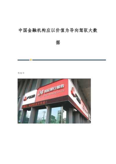 中国金融机构应以价值为导向驾驭大数据.docx