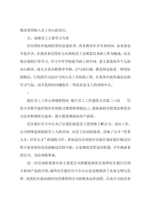 银行员工工作心得感想简短银行员工工作感悟文章(5篇)