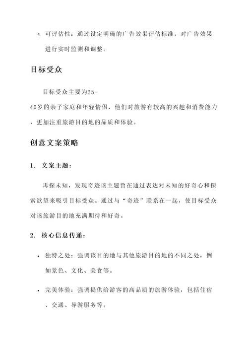 旅游广告创意文案策划方案