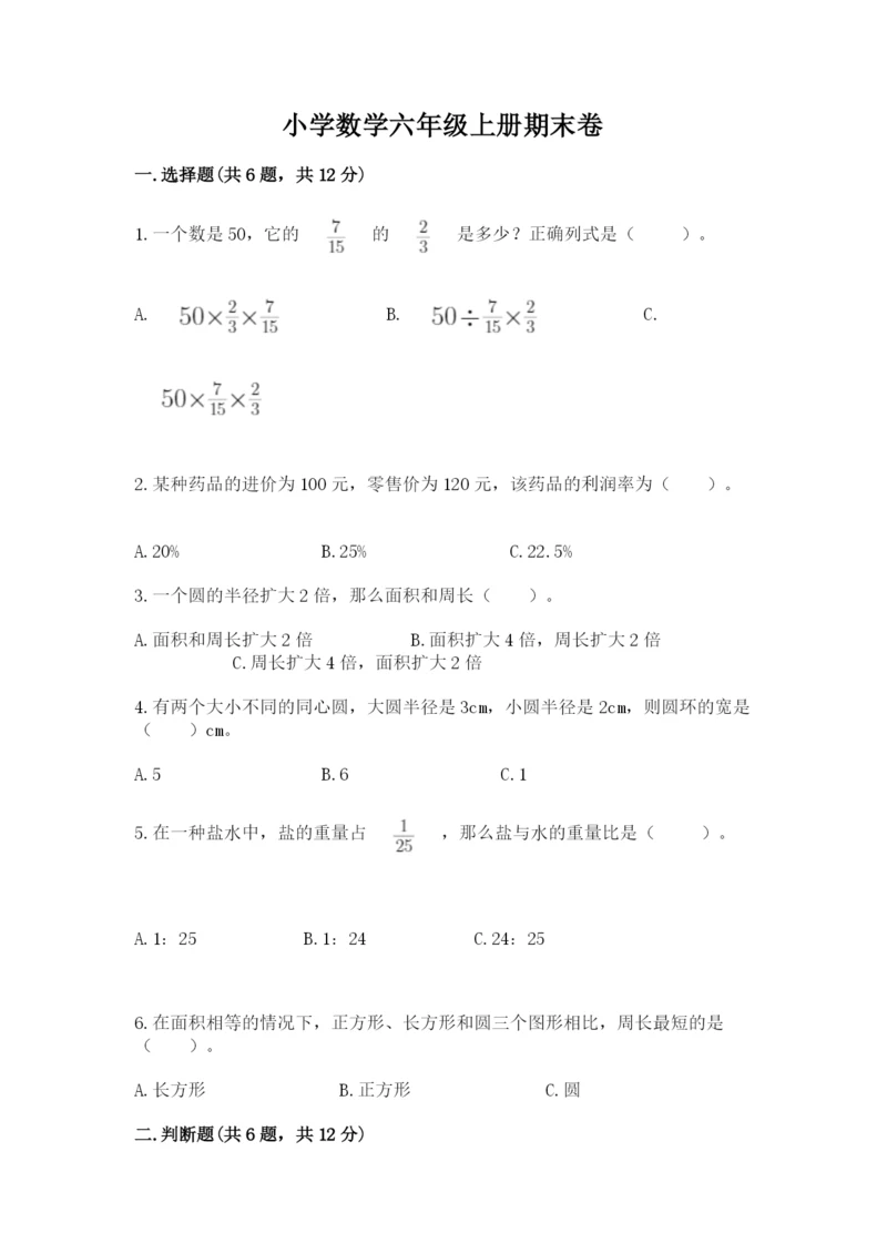 小学数学六年级上册期末卷及完整答案【网校专用】.docx