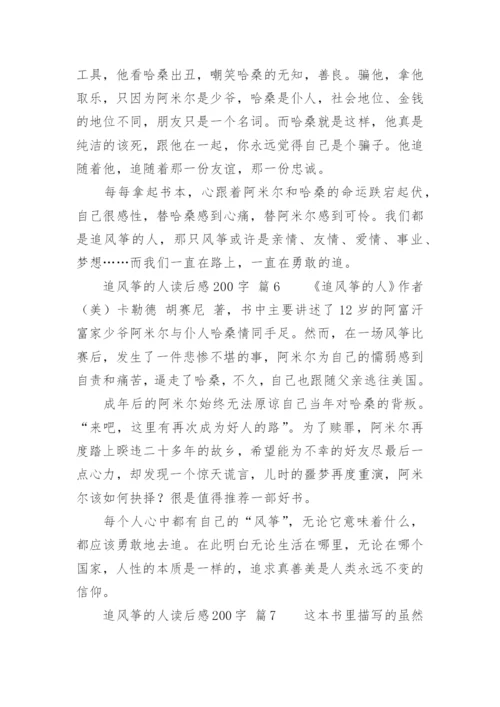 追风筝的人读后感200字.docx