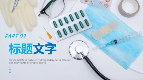 医院医药代表医疗药品医药公司PPT模板