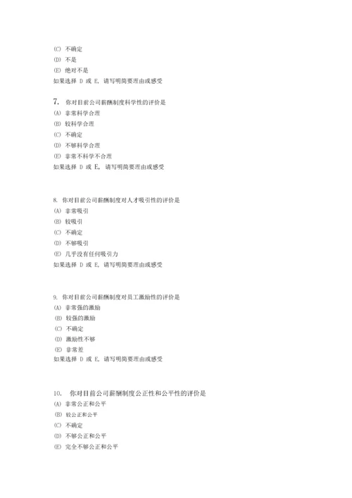 员工薪酬满意度调查问卷.docx