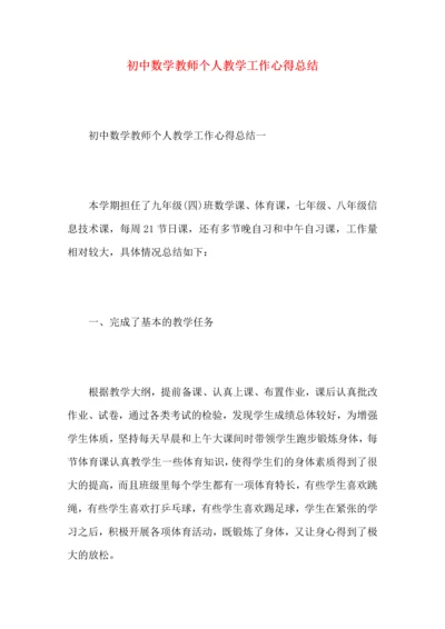 初中数学教师个人教学工作心得总结.docx