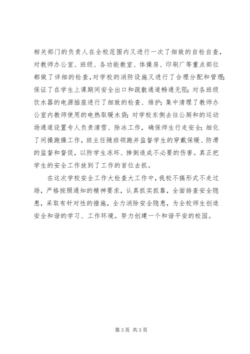 学校园安全排查汇报材料 (3).docx