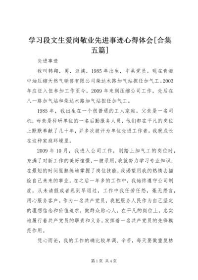 学习段文生爱岗敬业先进事迹心得体会[合集五篇] (5).docx