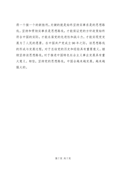 党的思想路线的意义.docx