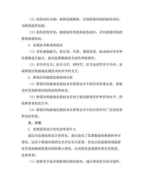 结构健康监测技术在桥梁安全中的应用