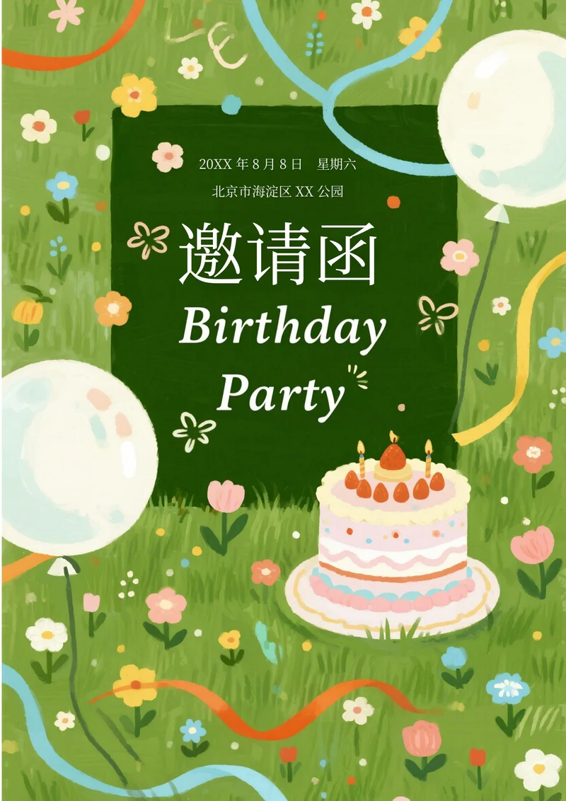 生日邀请函(卡通)