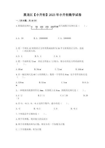 黑龙江【小升初】2023年小升初数学试卷（达标题）.docx