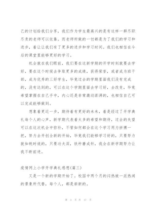 小学生网上开学典礼感想作文.docx