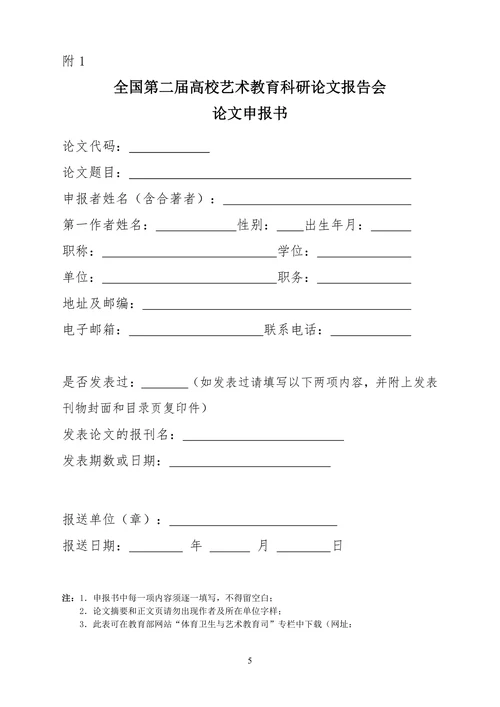 全国第二届高校艺术教育科研论文报告会
