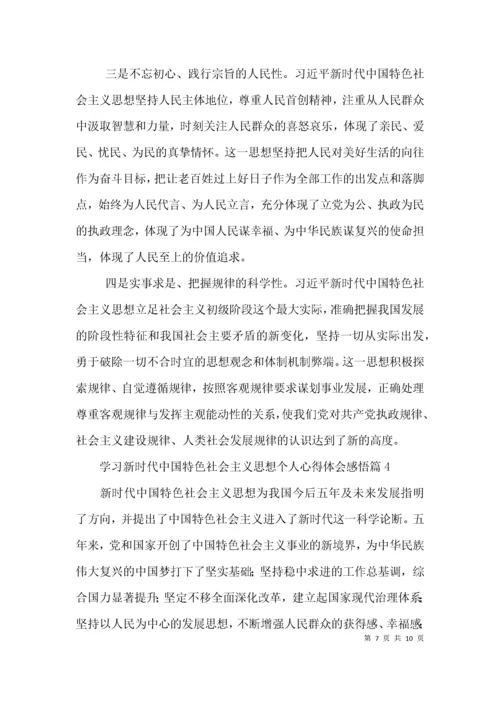 学习新时代中国特色社会主义思想个人心得体会感悟五篇.docx