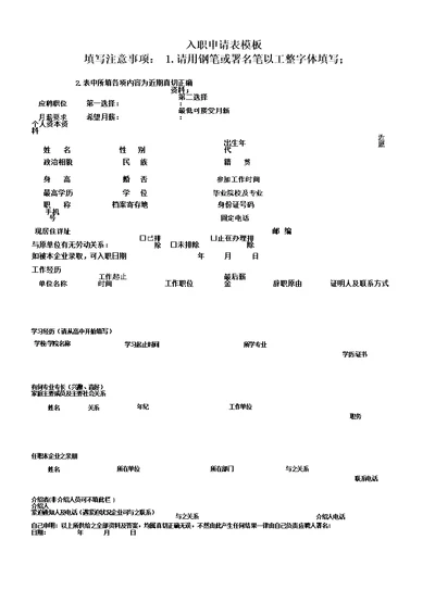 入职申请表格范例模板范例