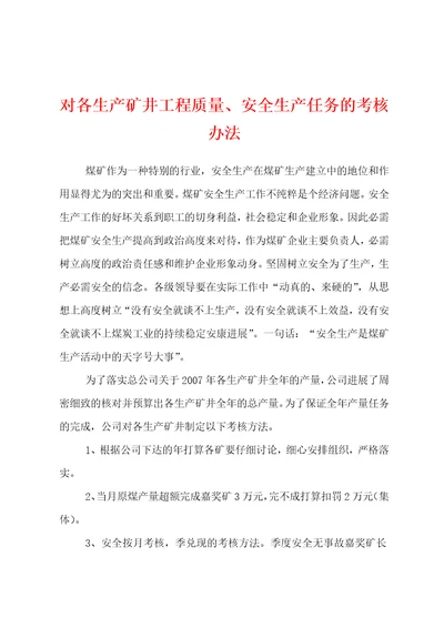 对各生产矿井工程质量、安全生产任务的考核办法