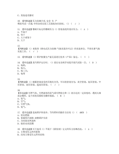 2022年A特种设备相关管理锅炉压力容器压力管道复审考试及考试题库含答案99