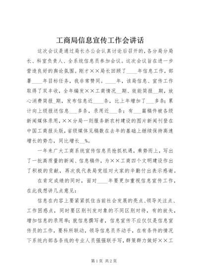 工商局信息宣传工作会讲话.docx
