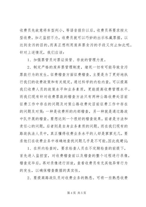 公路收费处目前征费工作中存在的问题及对策 (2).docx