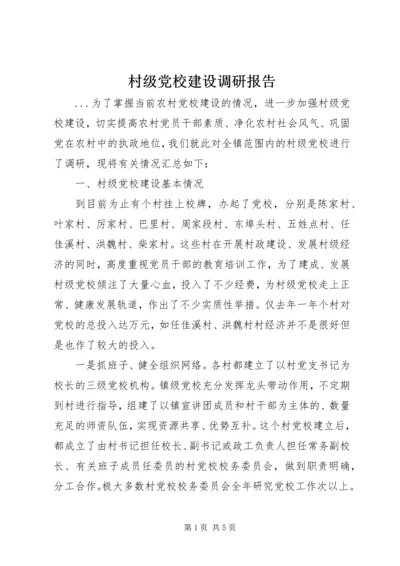 村级党校建设调研报告.docx