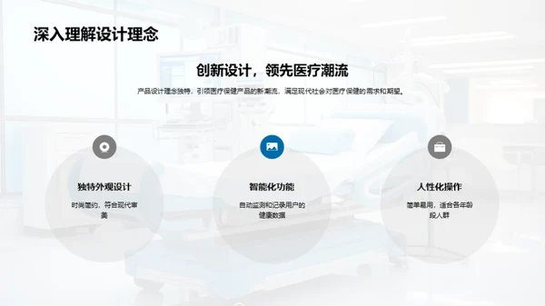 健康未来 新型医疗保健