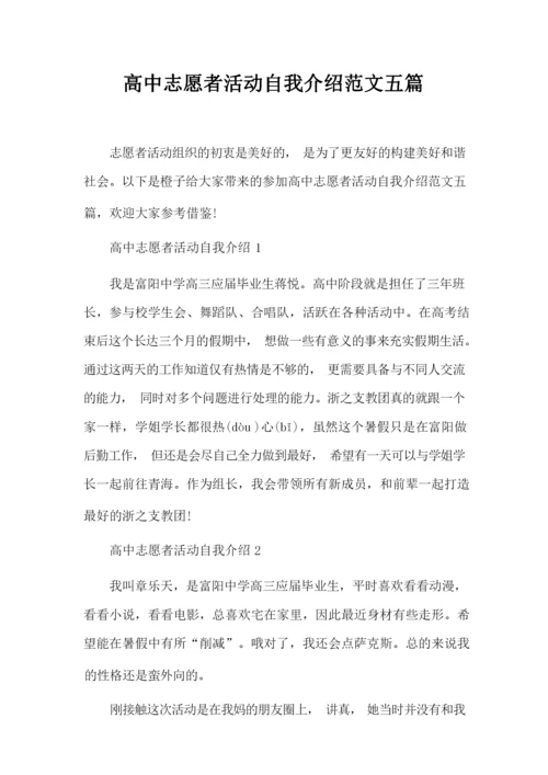 高中志愿者活动自我介绍范文五篇_自我介绍.docx