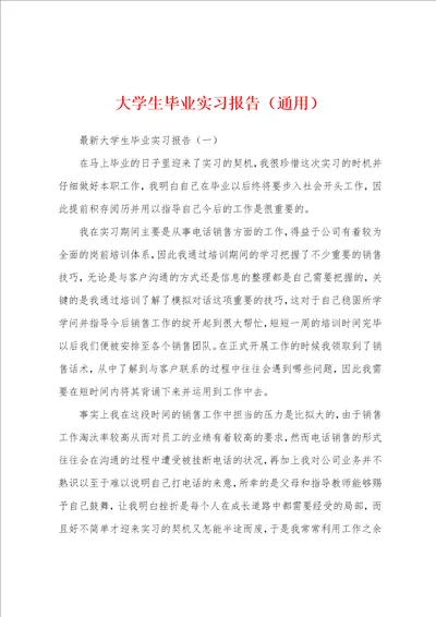 大学生毕业实习报告通用