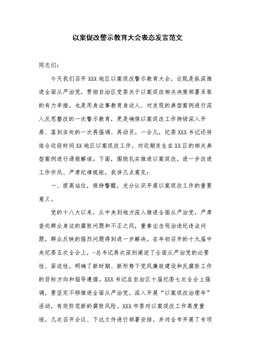 以案促改警示教育大会表态发言范文