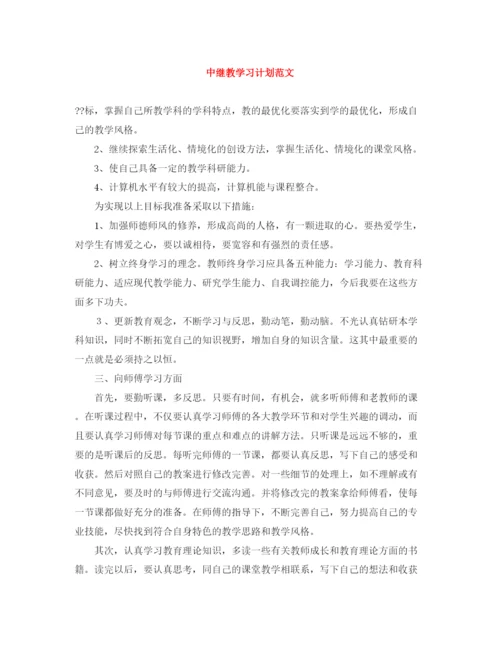 精编之中继教学习计划范文.docx