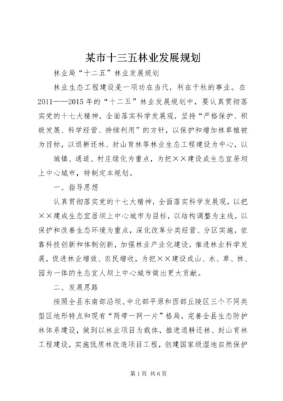 某市十三五林业发展规划 (4).docx