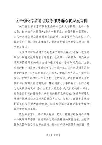 关于强化宗旨意识联系服务群众优秀发言稿.docx