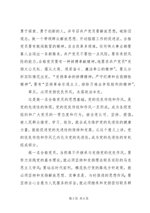 讨论：如何做一名合格的共产党员 (4).docx