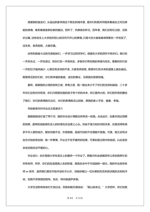 本科毕业论文致谢词