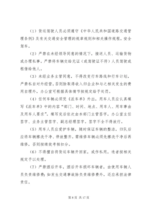 公司货运车辆管理制度.docx