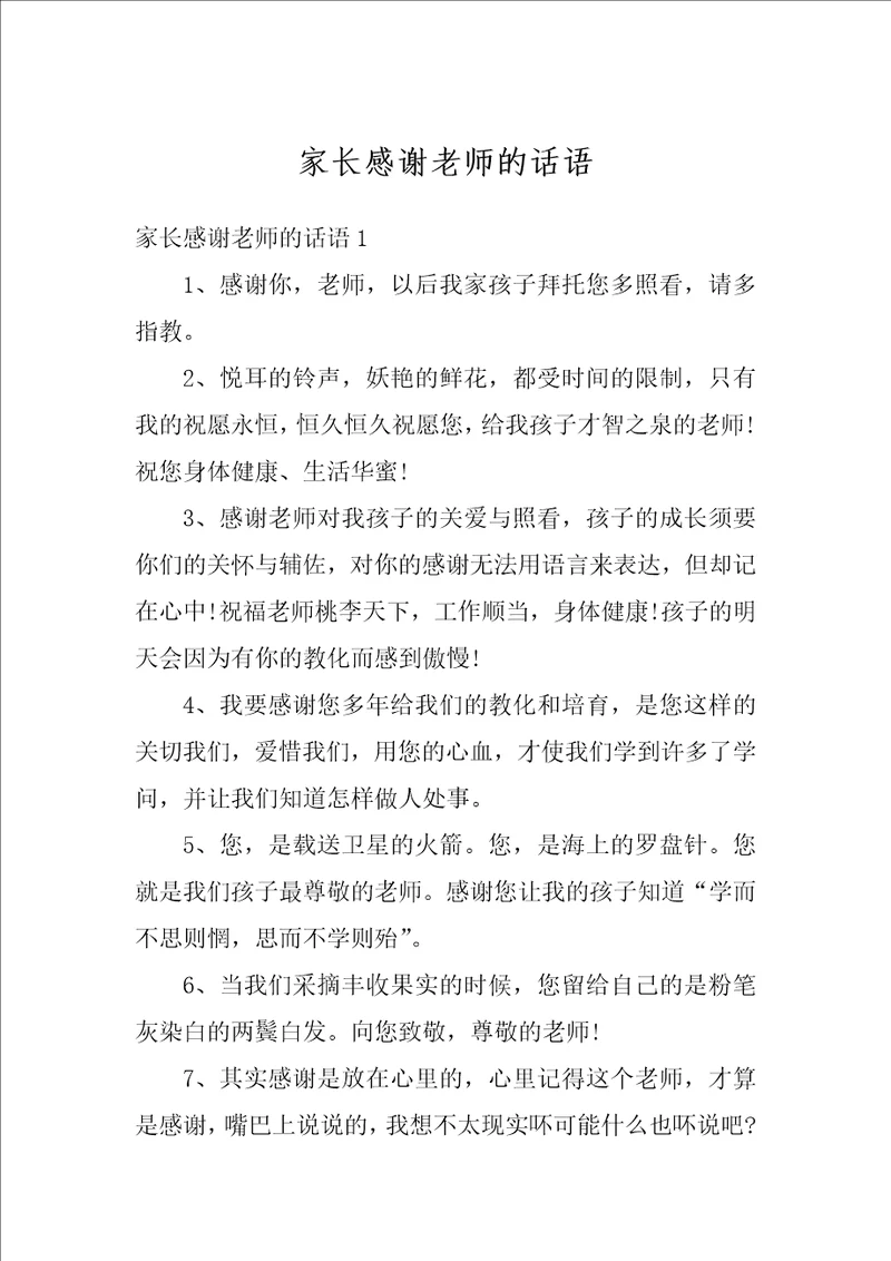 家长感谢老师的话语