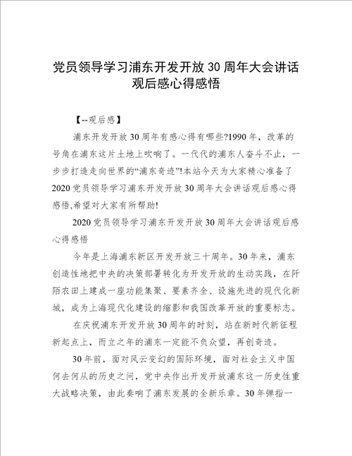 党员领导学习浦东开发开放30周年大会讲话观后感心得感悟