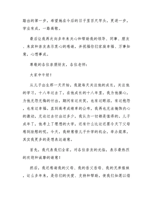 升学宴致辞家长答谢词