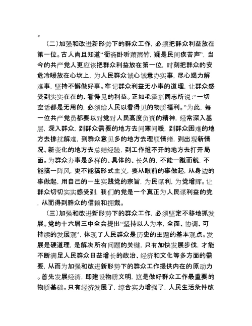 浅谈加强和改进新形势下党的群众工作