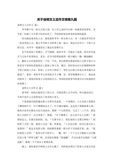 关于说明文土豆作文锦集九篇.docx