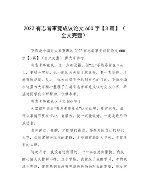2022有志者事竟成议论文600字【3篇】（全文完整）.docx