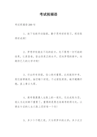 考试祝福语.docx